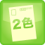 ２色片道.png