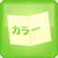カラー往復.png