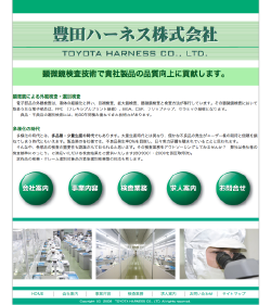 豊田ハーネス