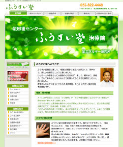 ふうすい堂治療院
